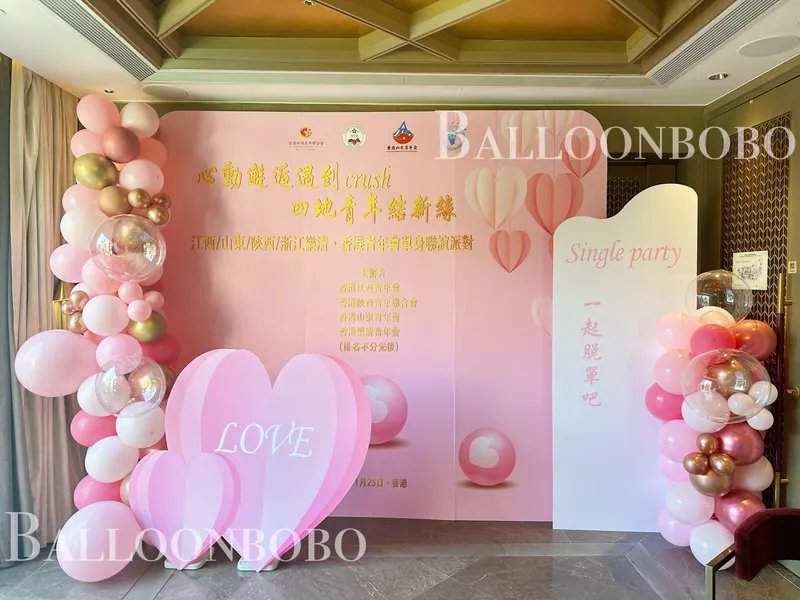戀愛派對氣球佈置